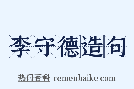 李守德造句是什么意思的图片